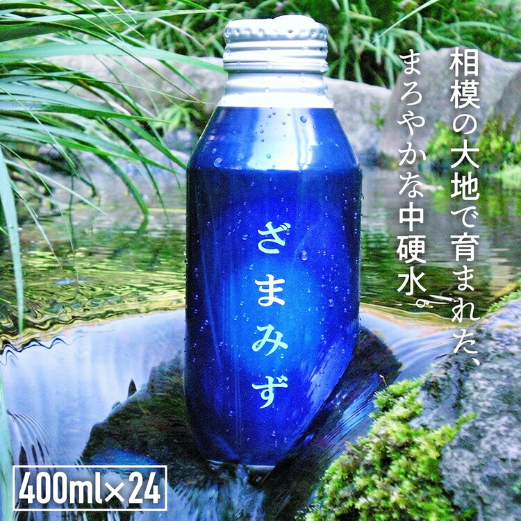 ざまみず｜自然の恵み 地下水 ミネラルウォーター アルミボトル みず
