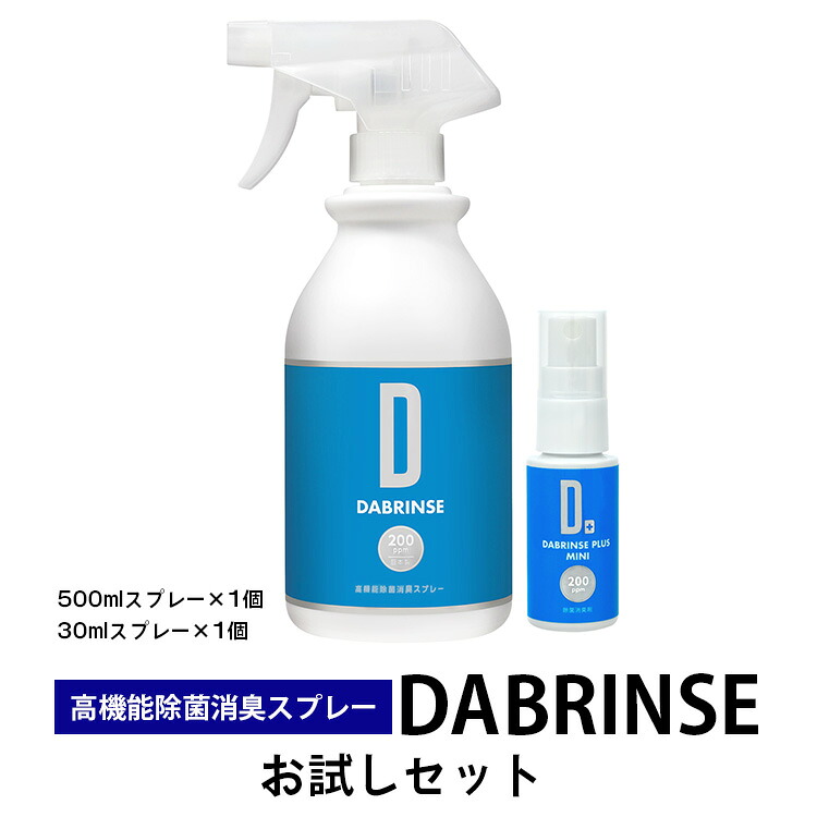 消えるニオイ さよならウイルス【高機能除菌消臭スプレー】DABRINSE　お試しセット | ダブリンス 除菌スプレー 消臭スプレー 防カビ 空間除菌 ペット消臭 衣類消臭 キッチン除菌 食中毒予防 マスク トイレ 安心安全※離島への配送不可