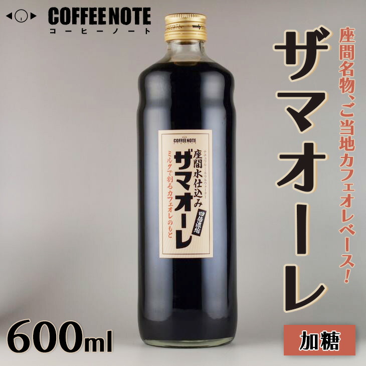 ザマオーレ（加糖）1本　箱入り｜カフェオレ ギフト シロップ 甘い カフェオレベース 天然水使用 希釈 珈琲 コーヒー 神奈川県 座間市◇
