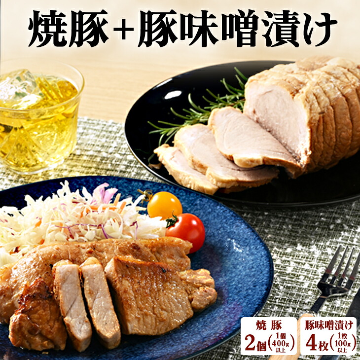 焼豚2個＋味噌漬け4枚｜冷蔵配送 肉 豚肉 ラーメンのお供 名物 神奈川県 座間市