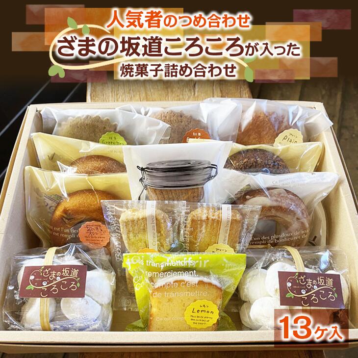 ざまの坂道ころころが入った焼菓子詰め合わせ（13ケ入）｜クッキー 焼きドーナツ特産品 洋菓子 お菓子 スイーツ