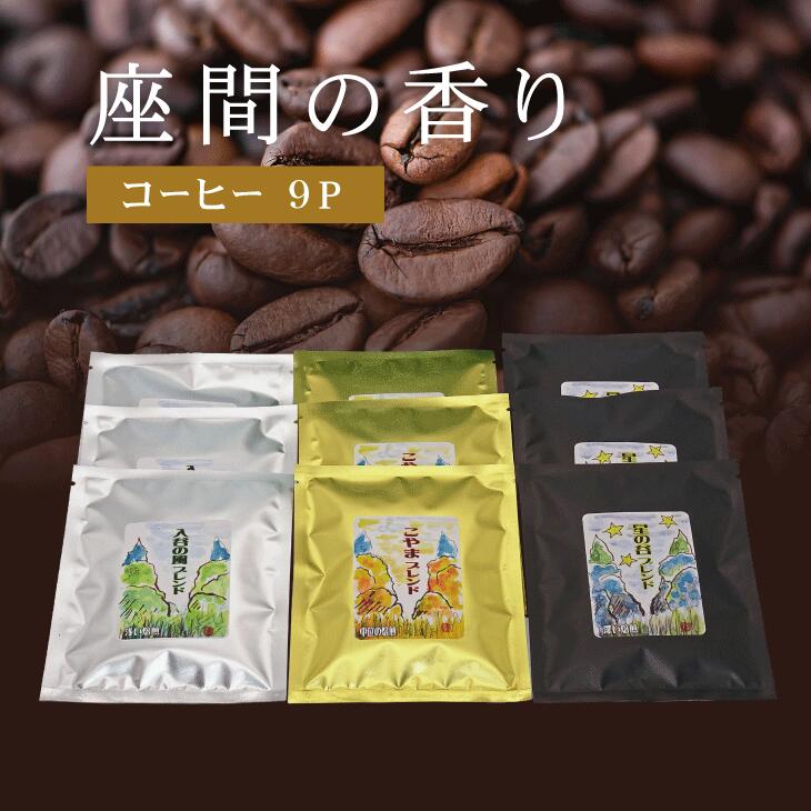 座間の香り コーヒー9P｜こやま珈琲 焙煎 コーヒー豆 ドリップ 珈琲 飲料 コーヒー