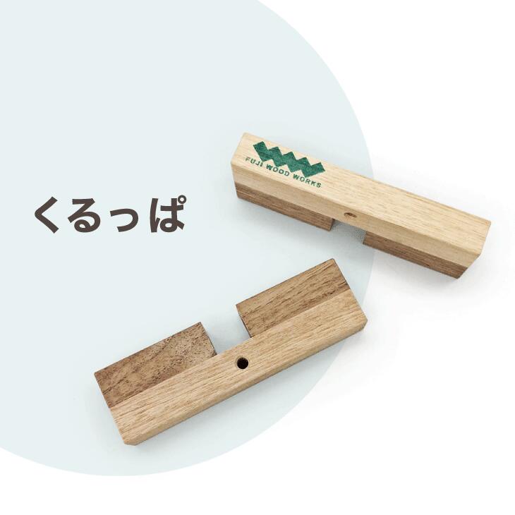 くるっぱ｜木 インテリア ブックエンド パズル 知育 積み木 ナチュラル 天然素材 工芸 工芸品 神奈川県 座間市