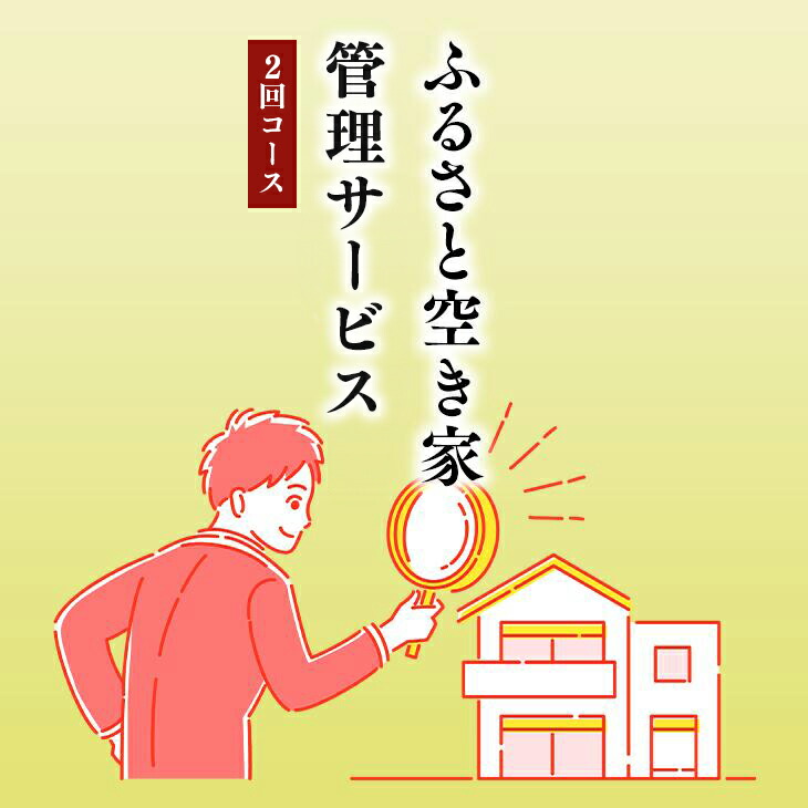 ふるさと空き家管理サービス２回コース｜目視建物点検 写真撮影 近隣変化確認 神奈川県 座間市【シルバー人材センター】