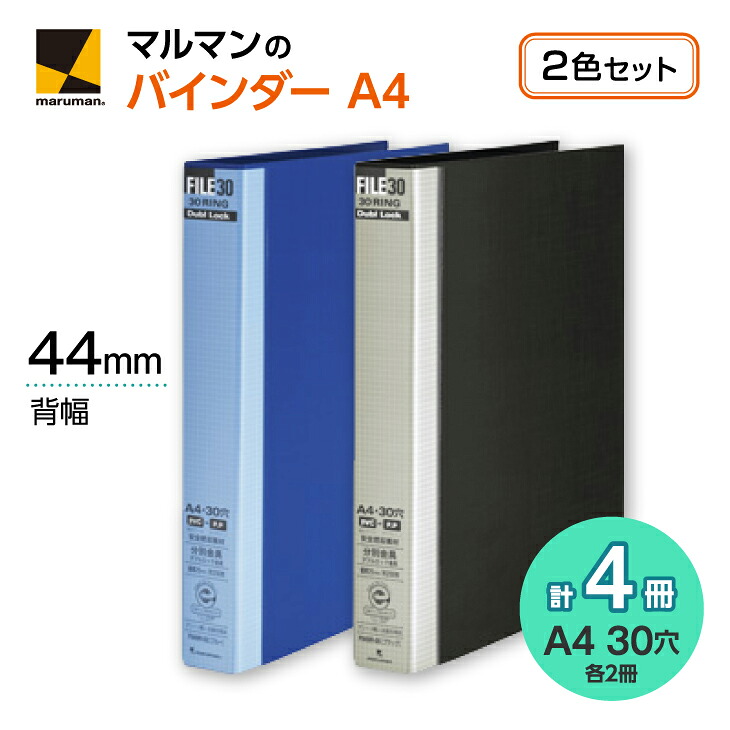 ファイル30　ダブロック30mm　A4バインダーセット◇｜マルマン 文具 ビジネス 仕事 収納 ノート ルーズリーフ メモ