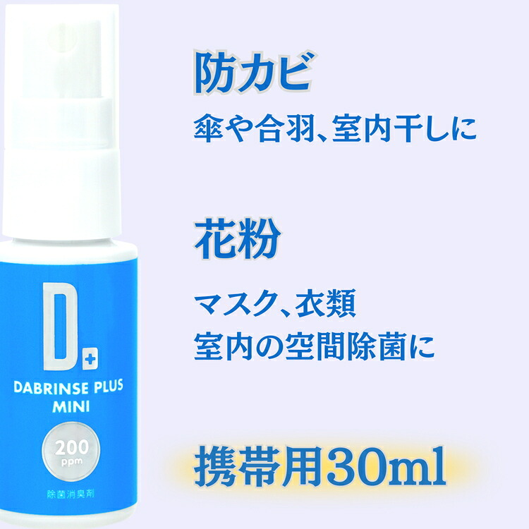 消えるニオイ さよならウイルス【高機能除菌消臭スプレー】DABRINSE　ミニセット | ダブリンス 除菌スプレー 消臭スプレー 防カビ 空間除菌 ペット消臭 衣類消臭 キッチン除菌 食中毒予防 マスク トイレ 安心安全
