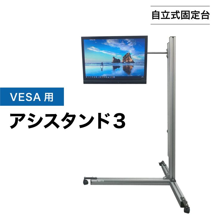 【自立式固定台】VESA用アシスタンド３｜スタンディング 健康 立つ リモートワーク 在宅ワーク 足腰 負荷分散 長時間 ラクに立てる 立ち作業 立ち姿勢 作業 パソコン作業