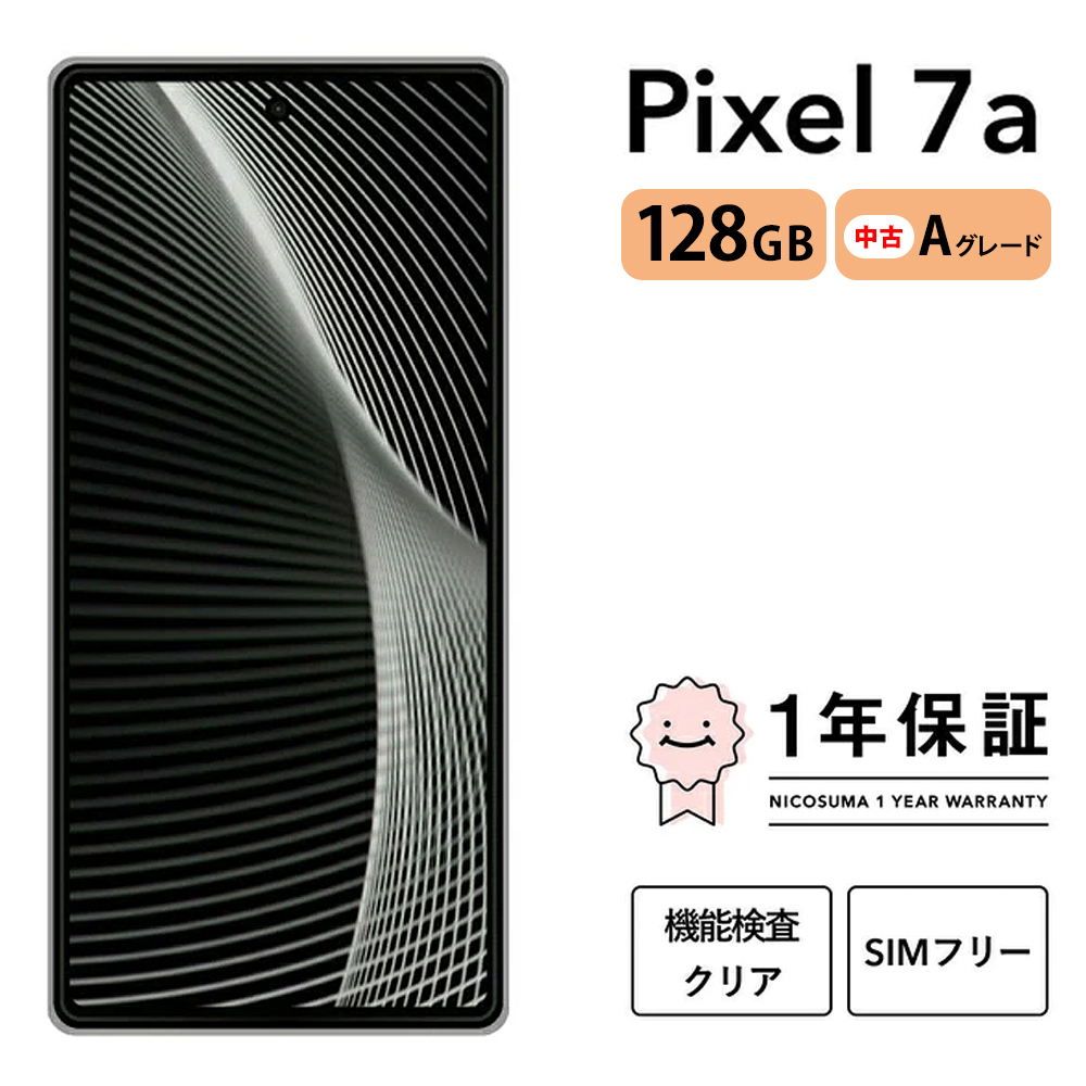 三つ星スマホ Pixel 7a 128GB 中古Aグレード | Google Android 中古 スマホ スマートフォン アイフォン 本体 SIMフリー 携帯電話 白ロム