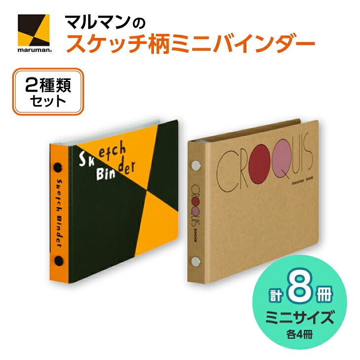 図案スケッチ・クロッキーバインダー　ミニ　セット◇｜マルマン 画材 色彩 鉛筆 画用紙 お絵描き 絵 デッサン アイデア 絵具 ボールペン クレヨン 文具 ペン マーカー 色鉛筆 ルーズリーフ メモ