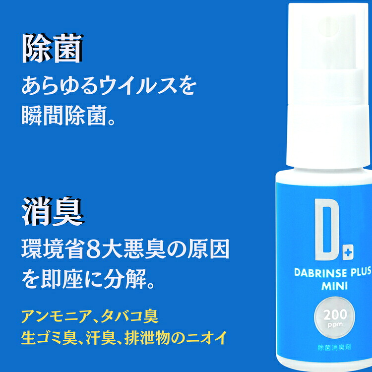 消えるニオイ さよならウイルス【高機能除菌消臭スプレー】DABRINSE　ミニセット | ダブリンス 除菌スプレー 消臭スプレー 防カビ 空間除菌 ペット消臭 衣類消臭 キッチン除菌 食中毒予防 マスク トイレ 安心安全