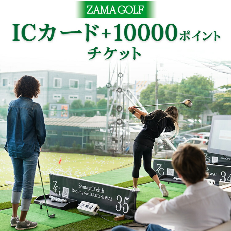ZAMA GOLF ICカード+10000ポイントチケット