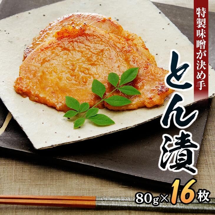 「とん漬」16枚入り｜冷蔵配送 肉 豚肉 味噌漬 相模名物 神奈川県 座間市