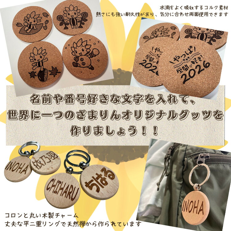 オーダーレーザー彫刻　ざまりんのコルクコースターと名前入り木製キーホルダー　各4個セット | 木製 木材 木工品 天然 欅 柿渋 記念 思い出 オーダー レーザー 彫刻
