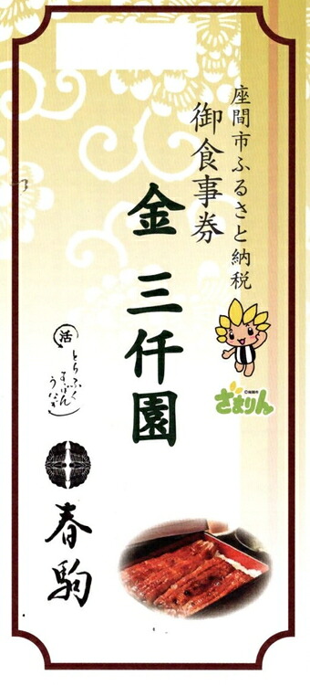 春駒 お食事券 3,000円分