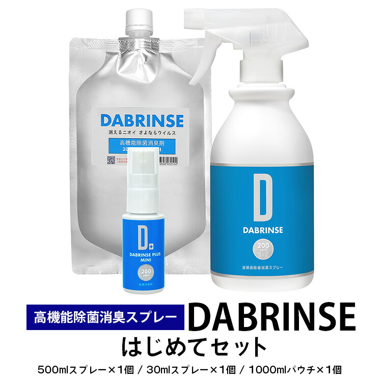 消えるニオイ さよならウイルス【高機能除菌消臭スプレー】DABRINSE　はじめてセット | ダブリンス 除菌スプレー 消臭スプレー 防カビ 空間除菌 ペット消臭 衣類消臭 キッチン除菌 食中毒予防 マスク トイレ 安心安全