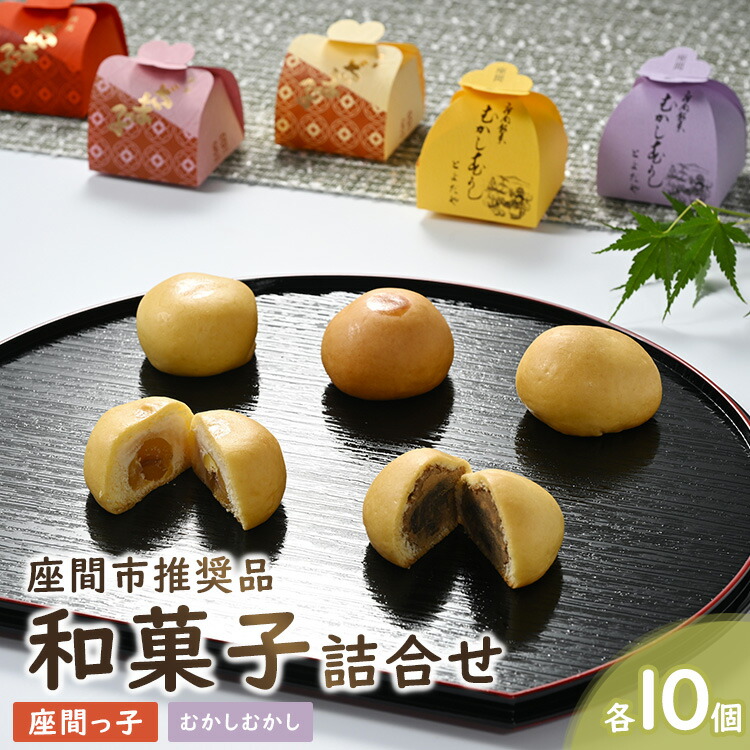 座間市推奨品和菓子詰合せ20ケ入｜贈答 特産品 和菓子