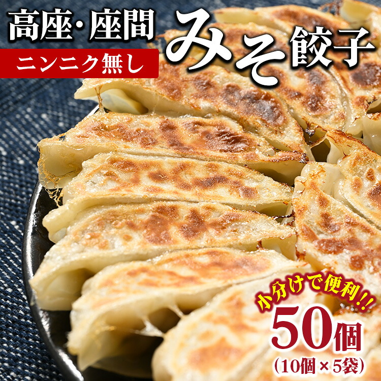 高座・座間みそ餃子（ニンニク無し）50個（10個×5袋）｜ ぎょうざ ギョウザ 味噌 おつまみ おかず 惣菜 簡単調理 中華 グルメ お取り寄せ 冷凍 小分け