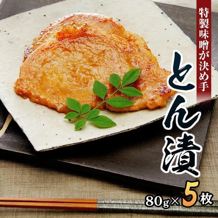 「とん漬」5枚入り｜冷蔵配送 肉 豚肉 味噌漬 相模名物 神奈川県 座間市