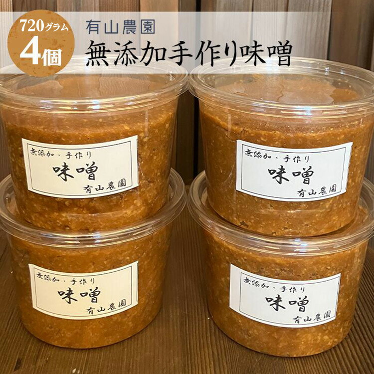 有山農園の無添加手作り味噌720g×4パック｜味噌 特産品 お味噌汁 出汁 無添加 手作り 神奈川県 座間市