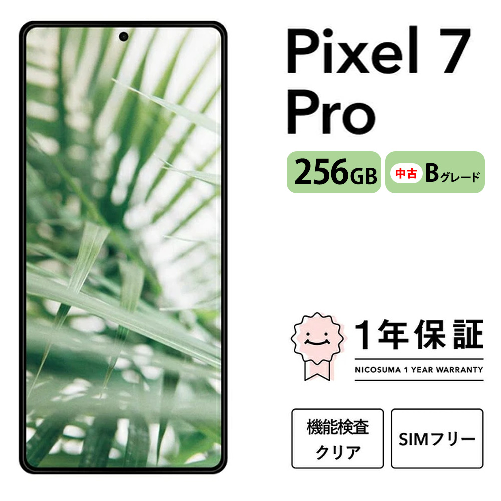 三つ星スマホ Pixel 7 Pro 256GB 中古Bグレード | Google Android 中古 スマホ スマートフォン アイフォン 本体 SIMフリー 携帯電話 白ロム