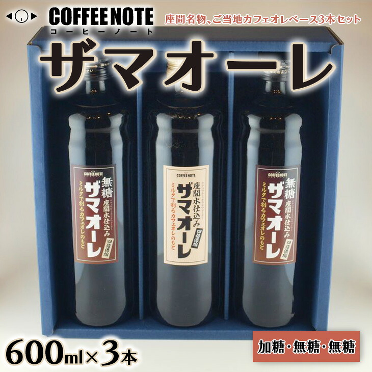 ザマオーレ 3本（加糖＋無糖＋無糖）箱入り｜カフェオレ ギフト 贈答 スッキリ シロップ 甘い カフェオレベース 天然水使用 希釈 珈琲 コーヒー 神奈川県 座間市◇