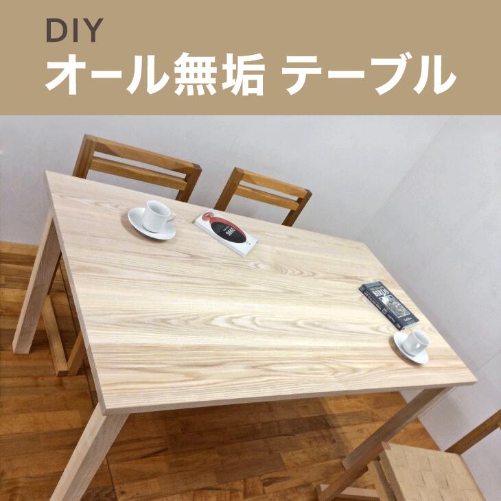 DIYオール無垢テーブル｜無垢材 ムク ナチュラル 天然素材 机 ダイニングテーブル 工芸 工芸品 神奈川県 座間市