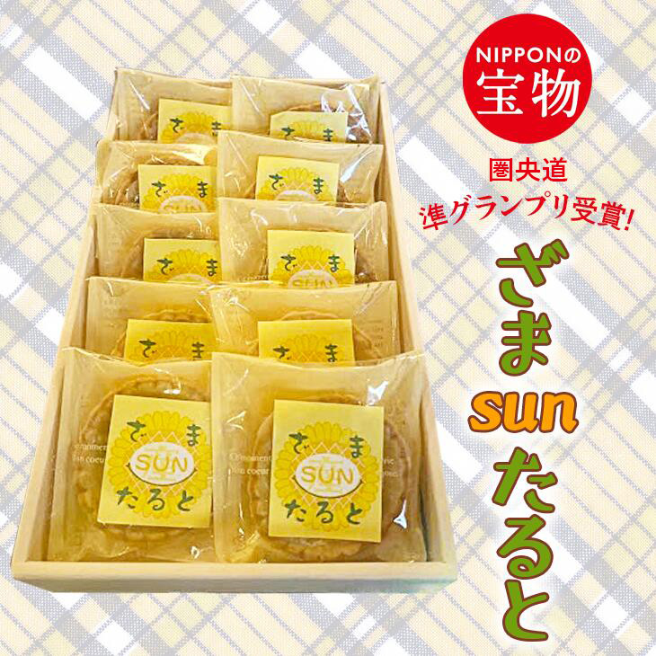 ざまsunたると｜タルト 特産品 洋菓子 お菓子 贈答スイーツ 神奈川県 座間市