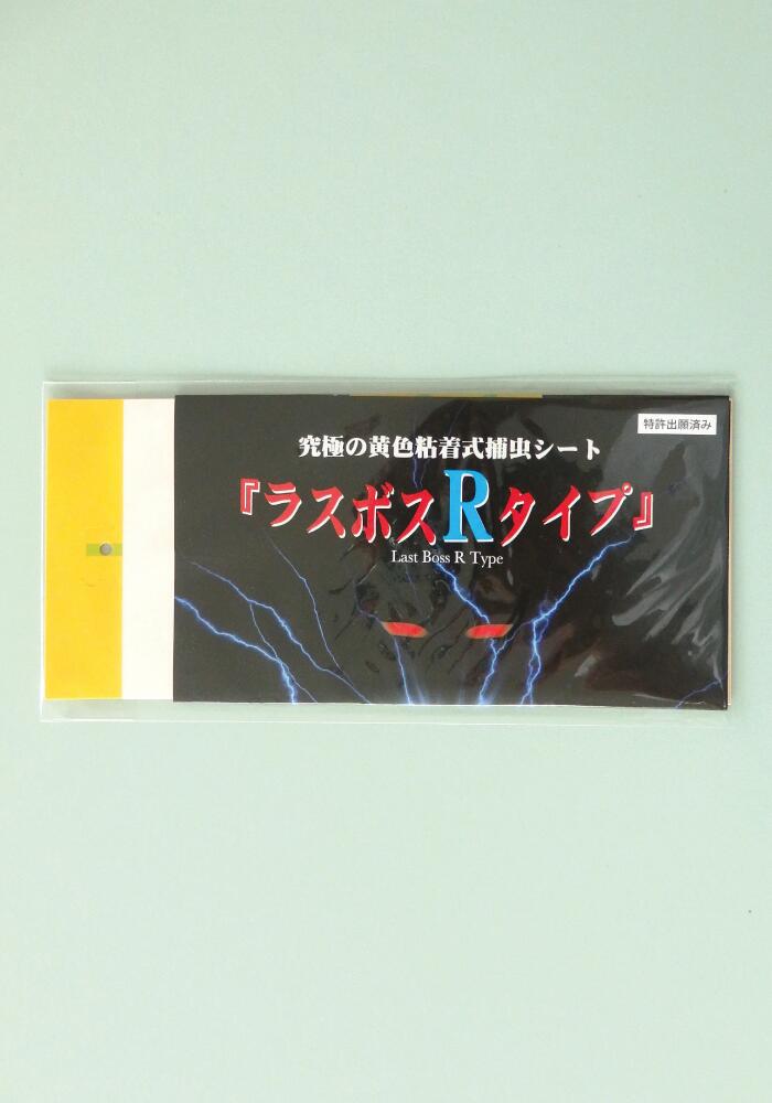 家庭菜園やビニールハウス栽培の必需品！害虫捕虫用粘着シート『ラスボスＲタイプ』50枚セット｜害虫対策 駆除 シート 強力 速効性 虫よけ 侵入