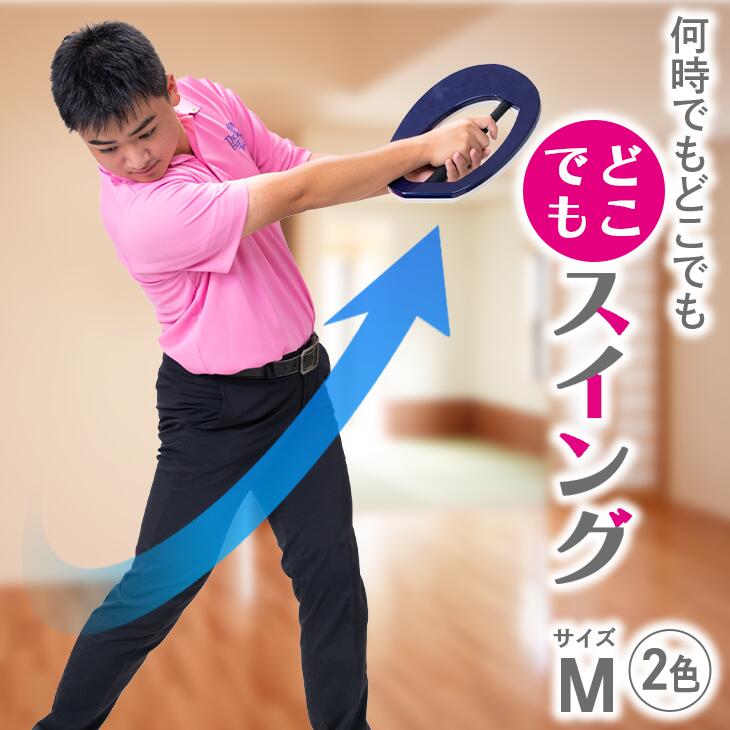 どこでもスイング（M、二色）｜ゴルフ スポーツ 簡単 室内 運動