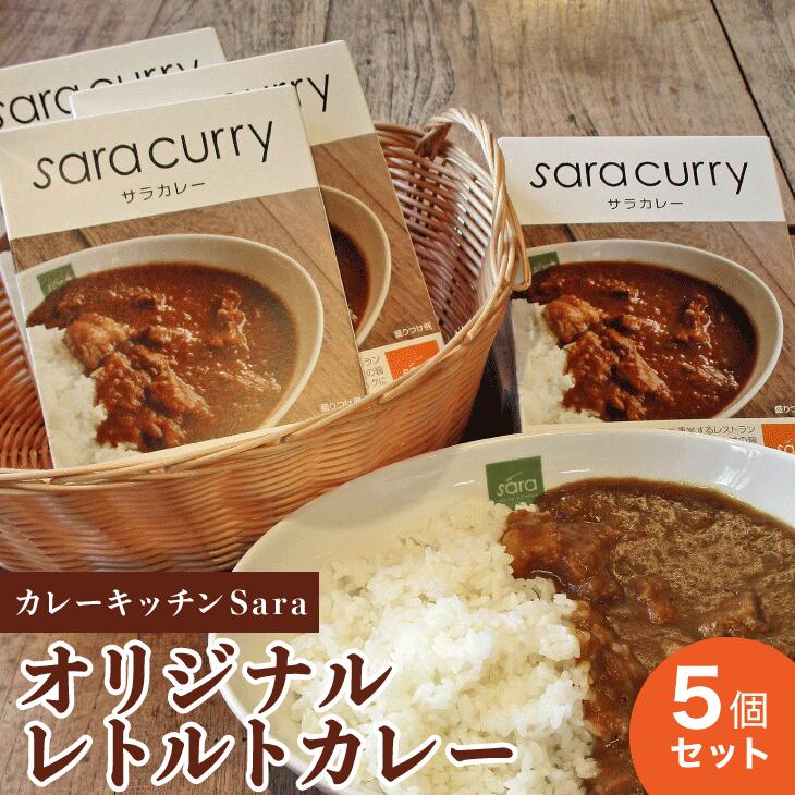 カレーキッチンSara オリジナルレトルトカレー5個セット