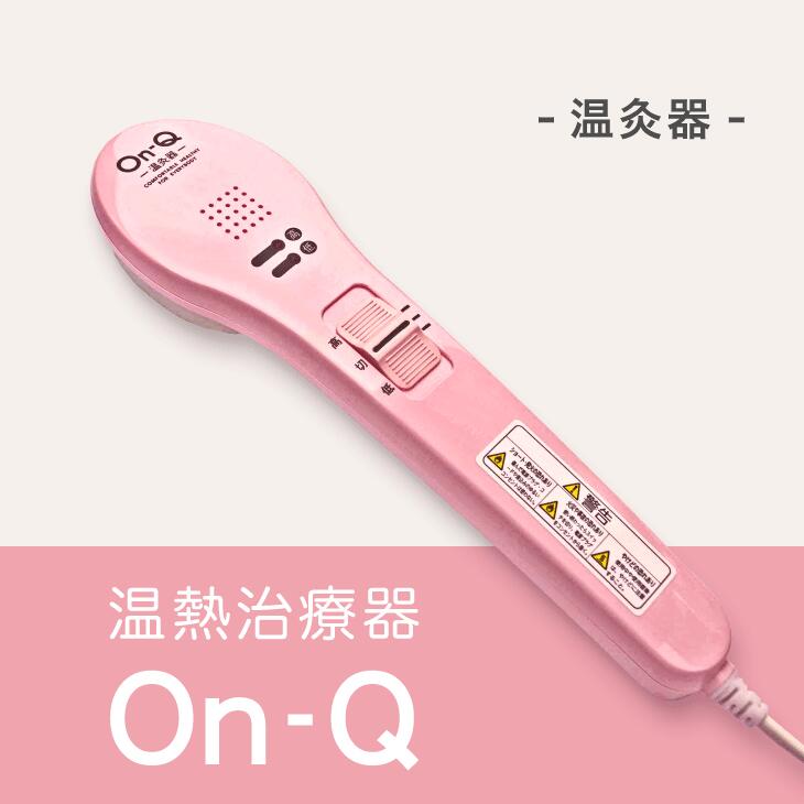 温熱治療器Ｏｎ－Ｑ（温灸器）オンキュー（色指定：ピンク・グレーより選択可能）｜美容 健康 治療 筋疲労 関節痛 ケア スポーツ後 神奈川県 座間市