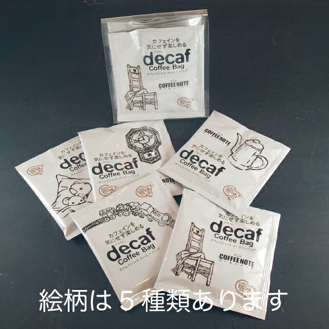 decaf～デカフェ～コーヒーバッグ