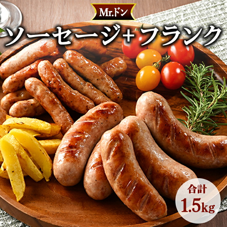 Mrドン「ソーセージ＋フランク」合計1.5kg｜豚 絶品 燻製 粗挽き 肉 食べ応え バーベキュー 焼肉 パーティー おつまみ おもてなし グルメ お取り寄せ BBQ 神奈川県 座間市