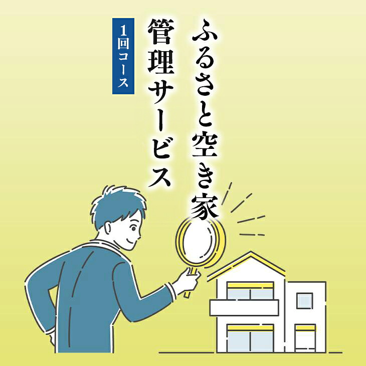 ふるさと空き家管理サービス１回コース｜目視建物点検 写真撮影 近隣変化確認 神奈川県 座間市【シルバー人材センター】