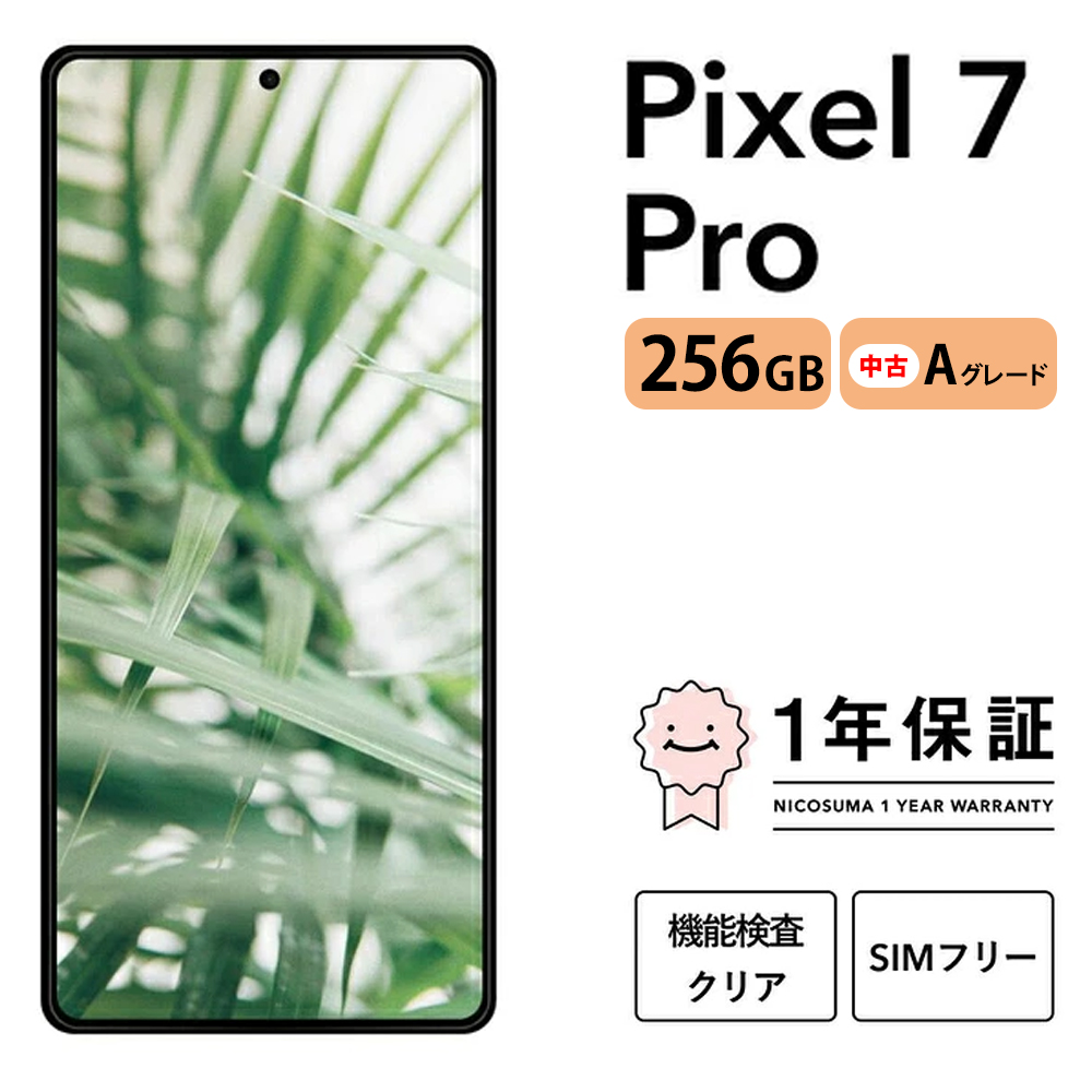 三つ星スマホ Pixel 7 Pro 256GB 中古Aグレード | Google Android 中古 スマホ スマートフォン アイフォン 本体 SIMフリー 携帯電話 白ロム
