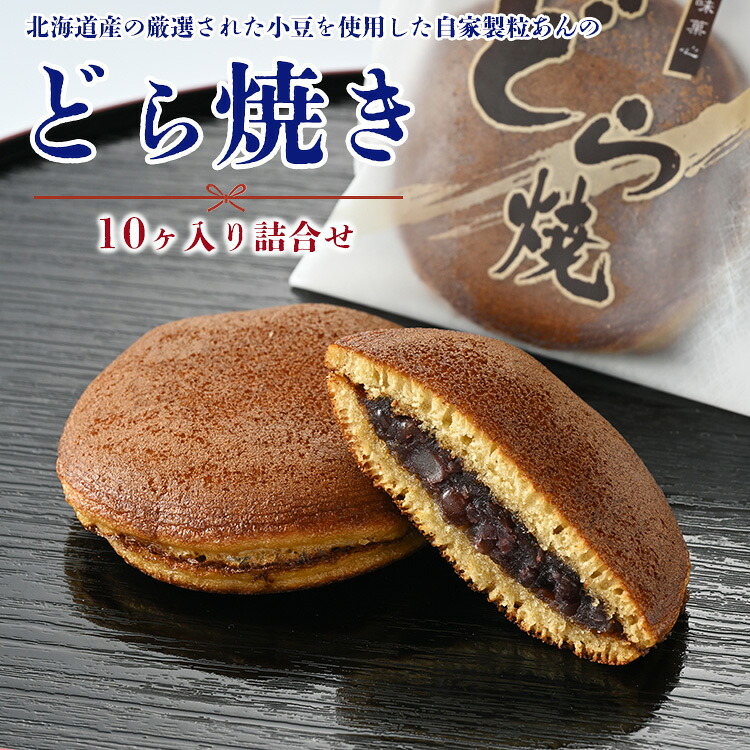 どら焼き10ヶ入り詰合せ