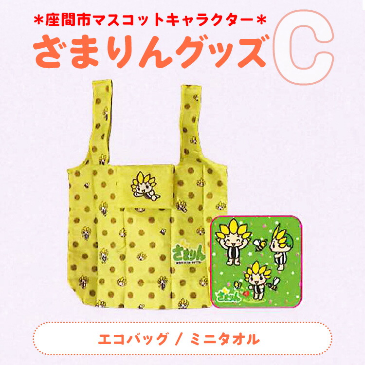 座間市マスコットキャラクターざまりんグッズ（Ｃ）｜ガーゼタオル エコバック ご当地グッズ キャラ 地域ブランド 神奈川県 座間市