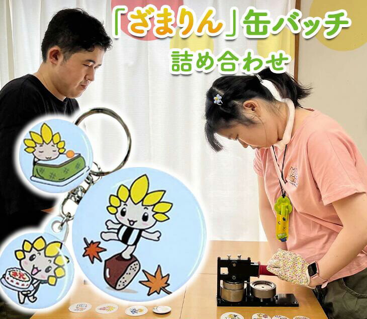 座間市マスコットキャラクター「ざまりん」缶バッチ 詰め合わせ｜バッチ ご当地グッズ キャラ 地域ブランド 神奈川県 座間市