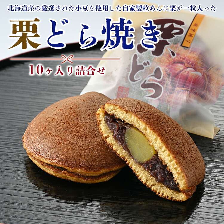 栗どら焼10ヶ入り詰合せ