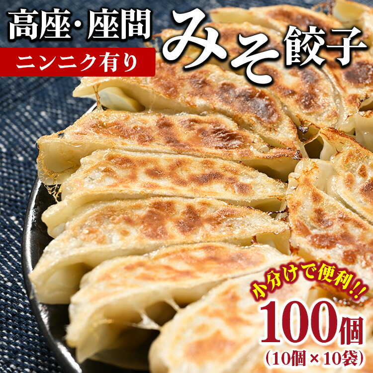 高座・座間みそ餃子（ニンニク有り）100個（10個×10袋）｜ぎょうざ ギョウザ 味噌 おつまみ おかず 惣菜 簡単調理 中華 グルメ お取り寄せ 冷凍 小分け