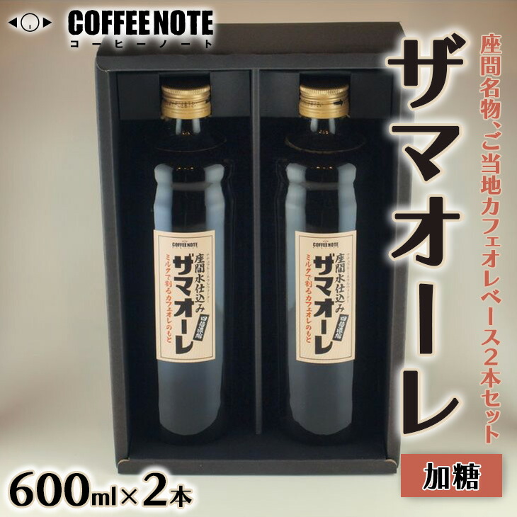 ザマオーレ 2本（加糖・加糖）箱入り｜カフェオレ ギフト 贈答 シロップ 甘い カフェオレベース 天然水使用 希釈 珈琲 コーヒー 神奈川県 座間市◇