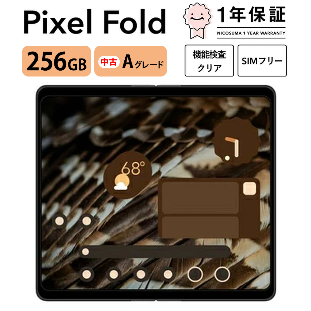 三つ星スマホ Pixel Fold 256GB 中古Aグレード | Google Android 中古 スマホ スマートフォン アイフォン 本体 SIMフリー 携帯電話 白ロム