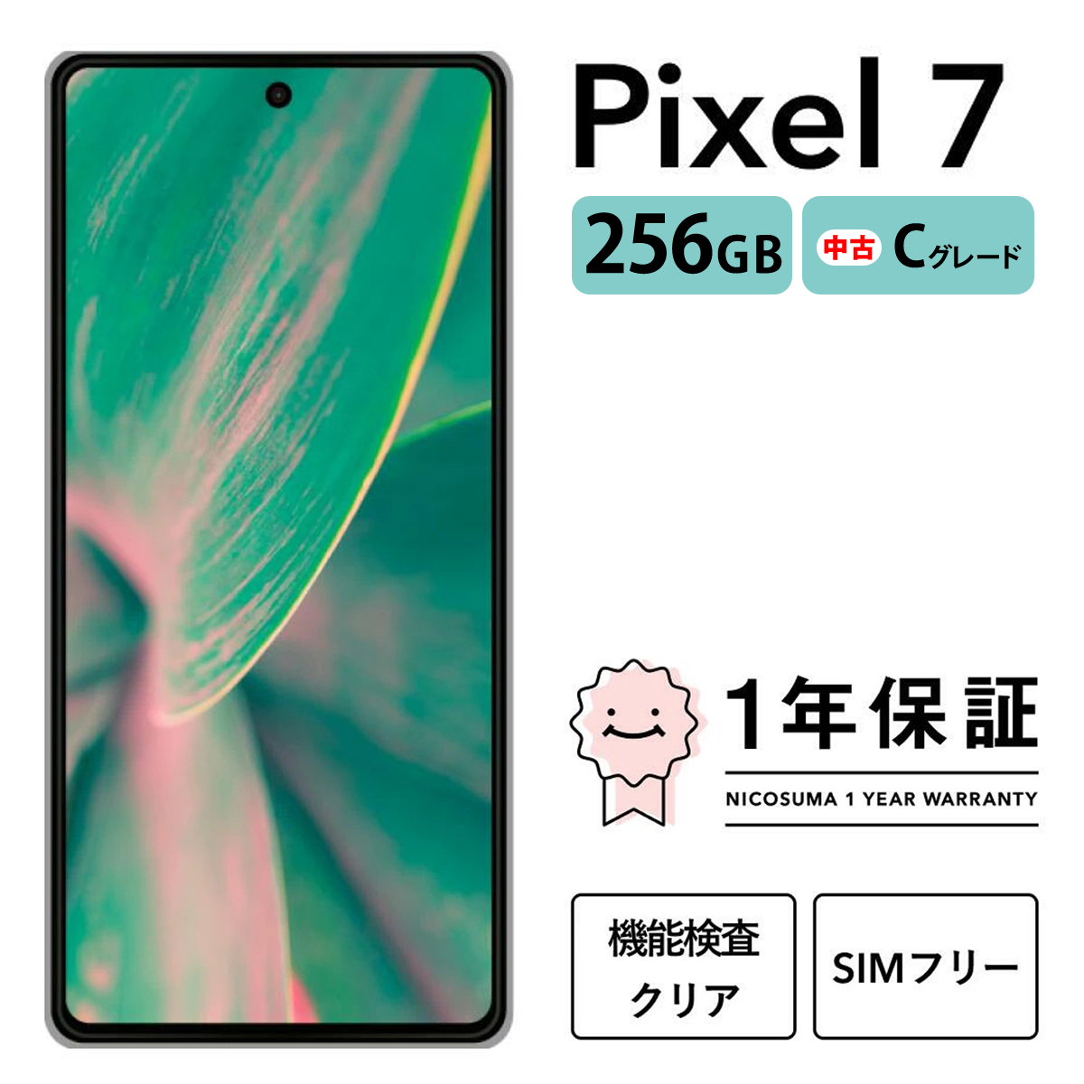三つ星スマホ Pixel 7 256GB 中古Cグレード | Google Android 中古 スマホ スマートフォン アイフォン 本体 SIMフリー 携帯電話 白ロム