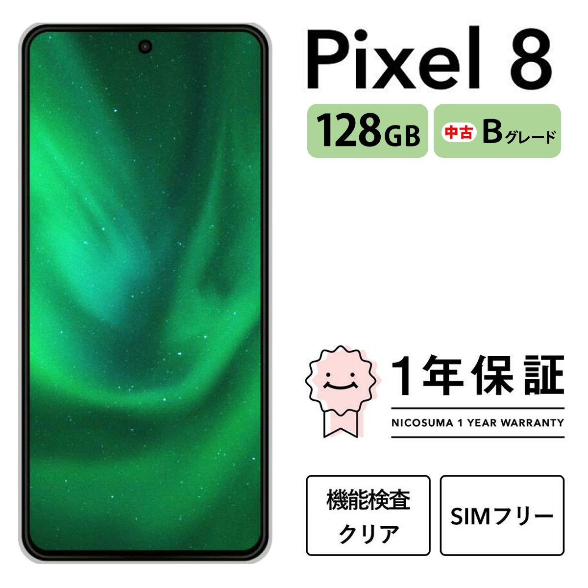 三つ星スマホ Pixel 8 128GB 中古Bグレード | Google Android 中古 スマホ スマートフォン アイフォン 本体 SIMフリー 携帯電話 白ロム