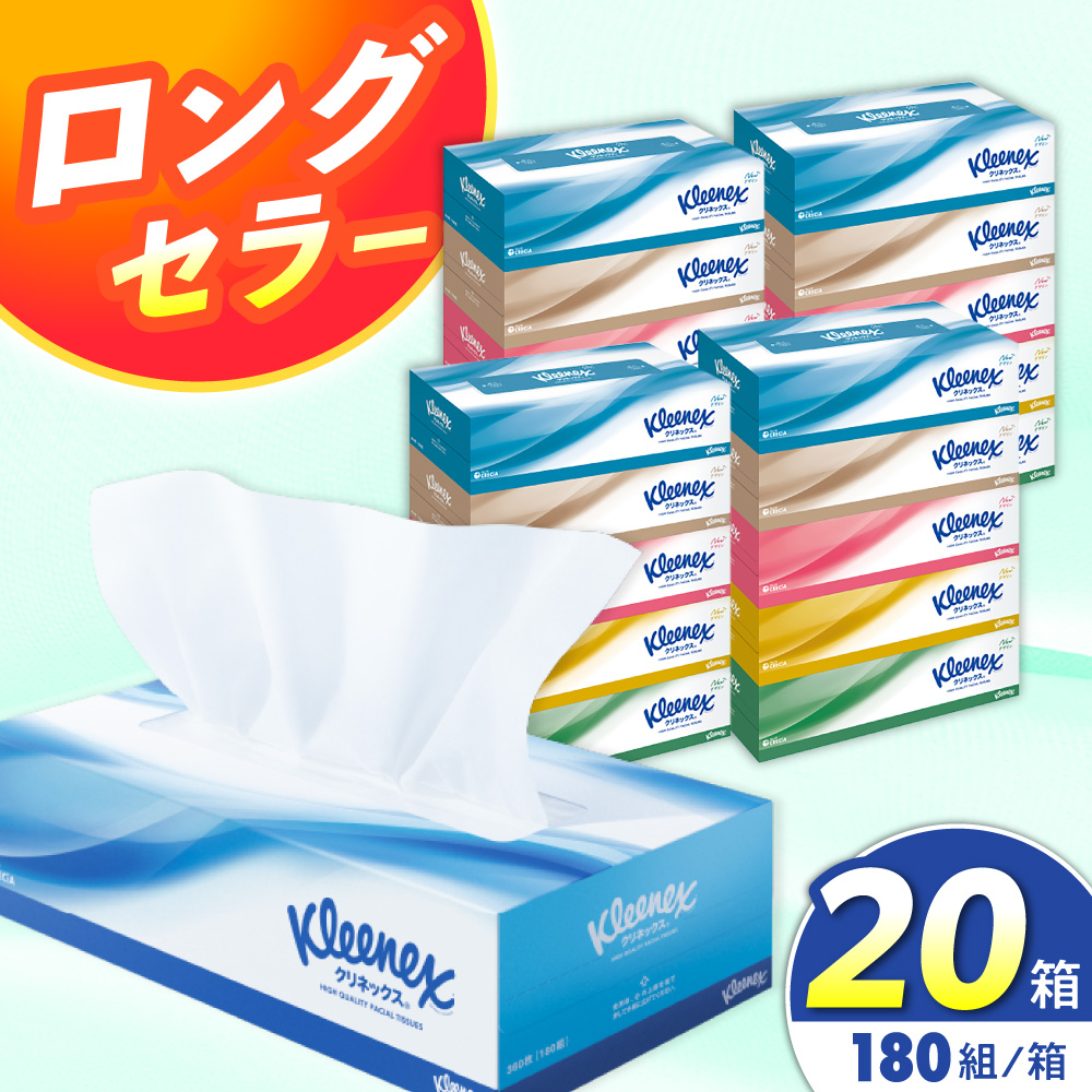 クリネックス ボックスティッシュ 20箱(1箱 360枚(180組))