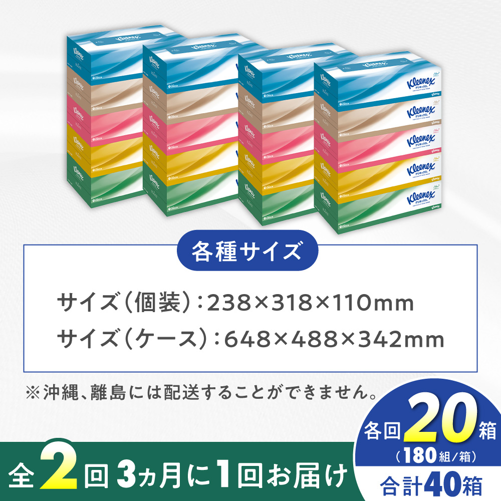 【全2回定期便(3ヵ月に1回)】クリネックス ボックスティッシュ 20箱(1箱 360枚(180組))