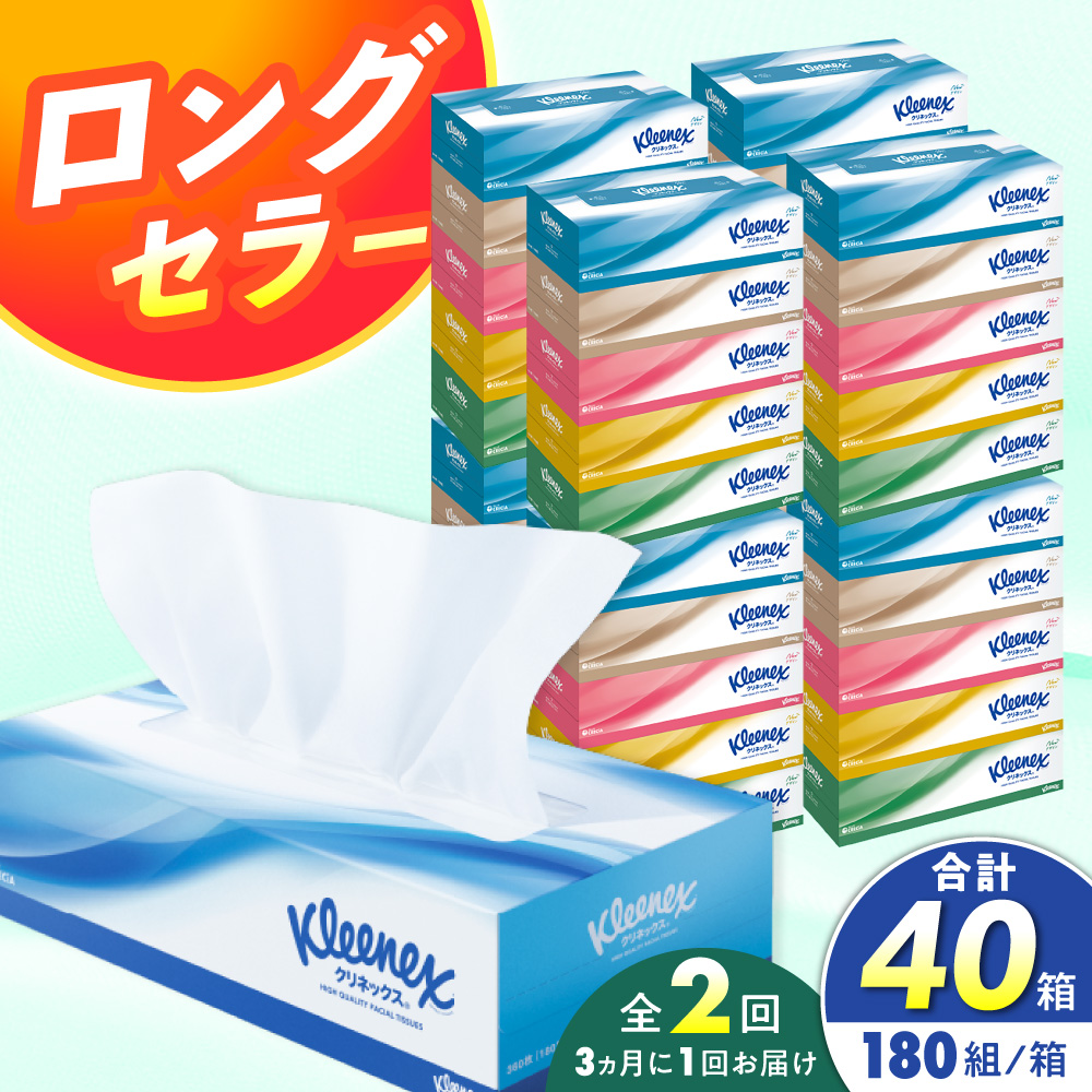 【全2回定期便(3ヵ月に1回)】クリネックス ボックスティッシュ 20箱(1箱 360枚(180組))