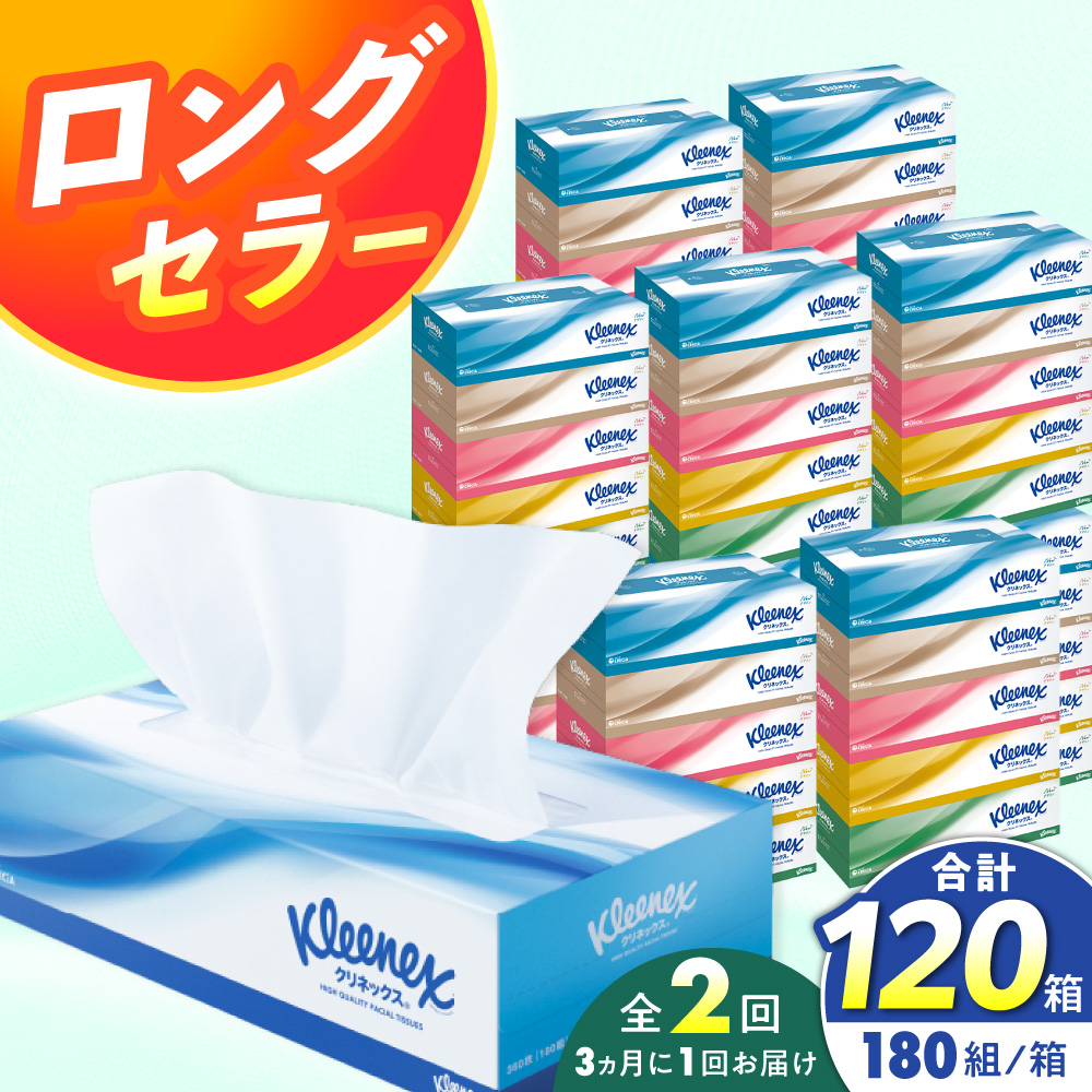 【全2回定期便(3ヵ月に1回)】 クリネックス ティッシュ 60箱(1箱 360枚(180組))
