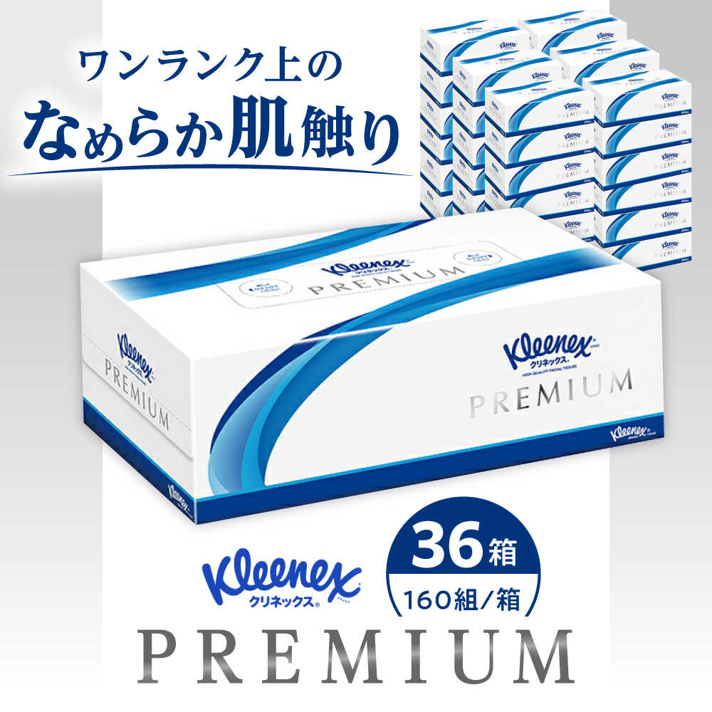 クリネックス ティッシュ プレミアム 36箱 (1箱 320枚(160組))