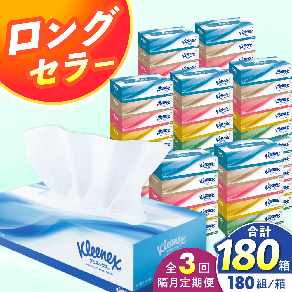 【全3回定期便(2ヵ月に1回)】クリネックス ティッシュ 60箱(1箱 360枚(180組))